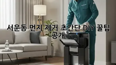 서운동 먼지 제거🧹, 초간단 DIY 꿀팁 공개!✨