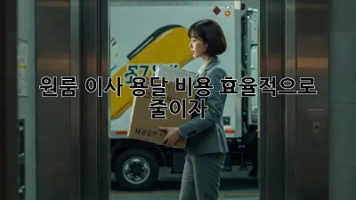 원룸 이사, 용달 비용 효율적으로 줄이자!