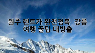 원주 렌트카 완전정복 😎🚗 강릉 여행 꿀팁 대방출!