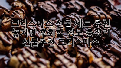 🎁 크리스마스 선물 세트 추천! 놓치면 후회할 정보 총정리 🎄 #선물추천 #크리스마스