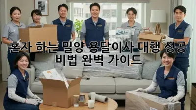 혼자 하는 밀양 용달이사 대행, 성공 비법 완벽 가이드!