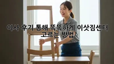 이사 후기 통해 똑똑하게 이삿짐센터 고르는 방법!