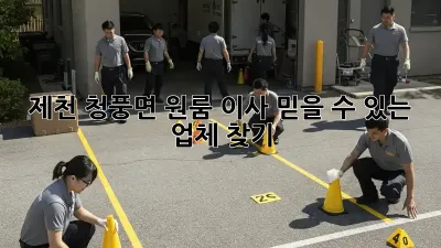 제천 청풍면 원룸 이사, 믿을 수 있는 업체 찾기!