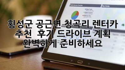 횡성군 공근면 청곡리 렌터카 추천 & 후기: 드라이브 계획, 완벽하게 준비하세요!